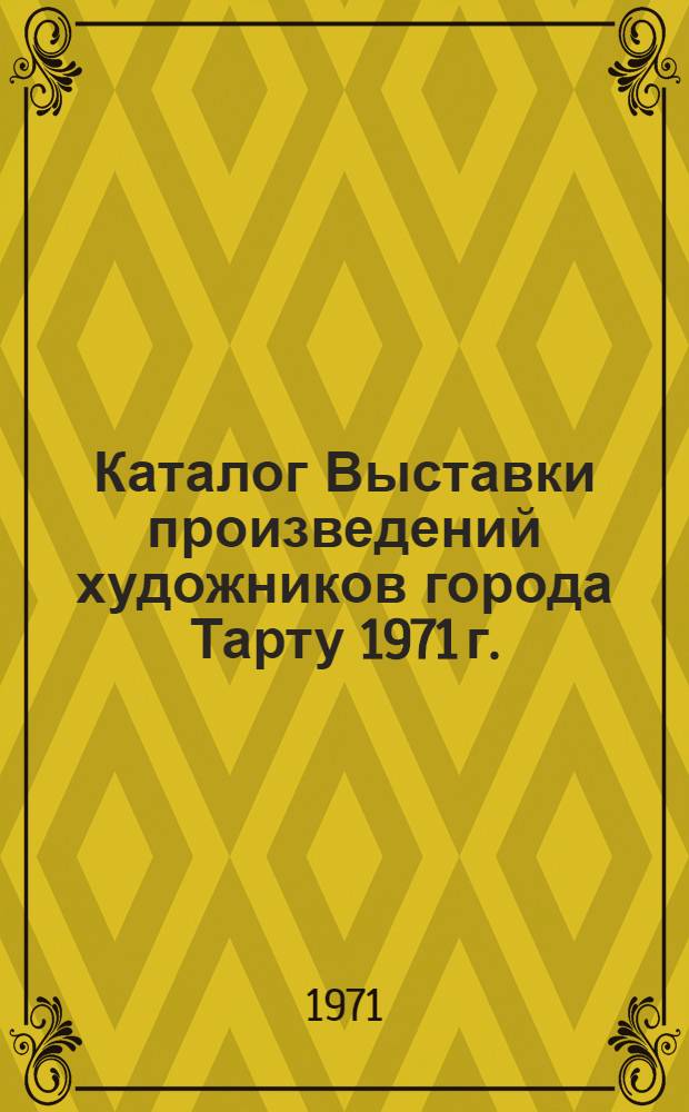 Каталог Выставки произведений художников города Тарту 1971 г.