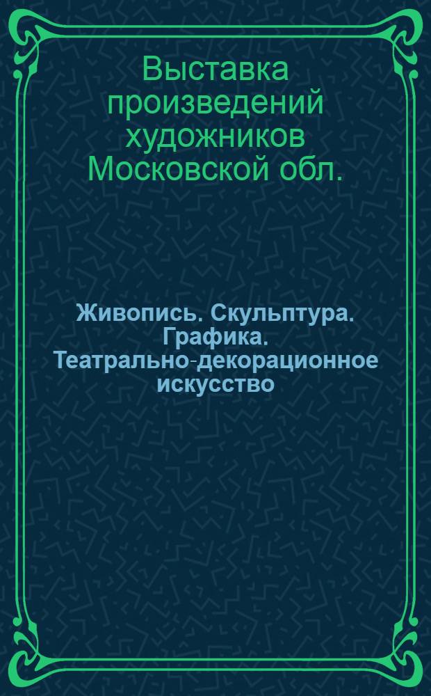 Живопись. Скульптура. Графика. Театрально-декорационное искусство : Каталог
