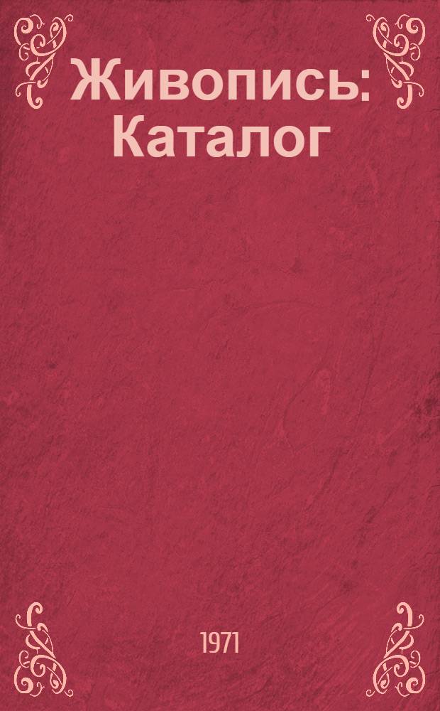 Живопись : Каталог