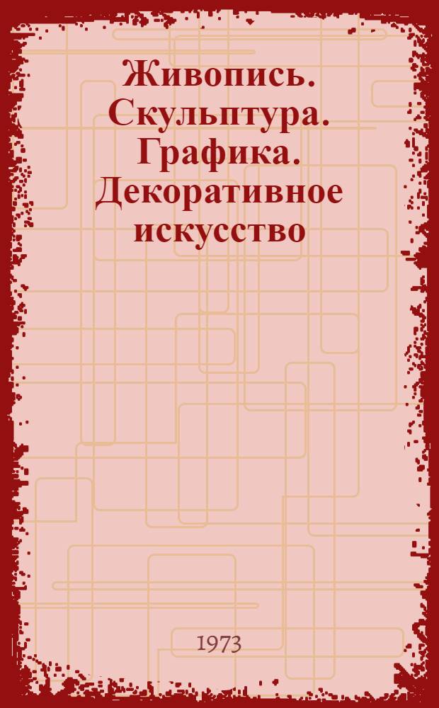 Живопись. Скульптура. Графика. Декоративное искусство : Каталог