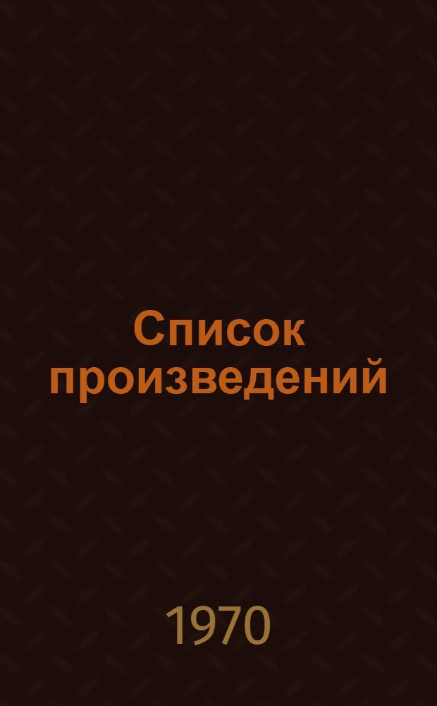 [Список произведений]