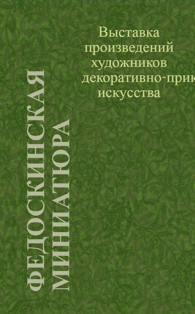 [Федоскинская миниатюра : Люберецкие ковры : Каталог