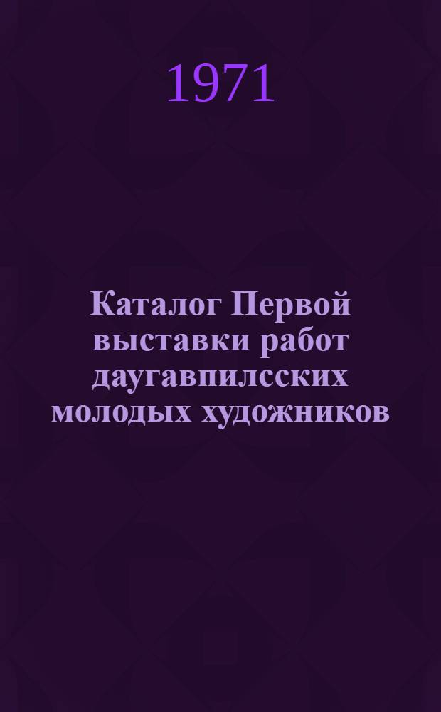 Каталог Первой выставки работ даугавпилсских молодых художников