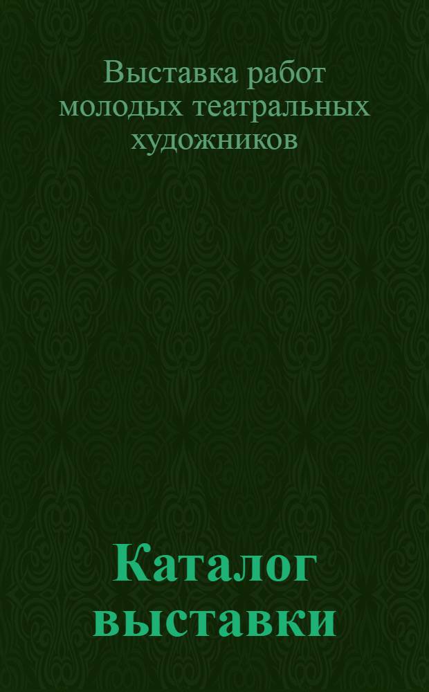 Каталог выставки