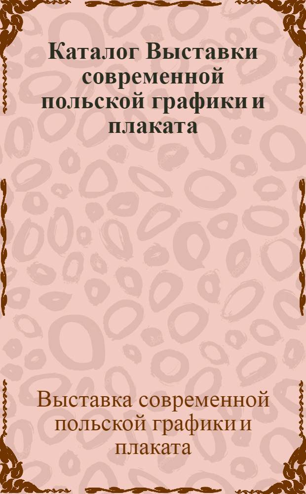 Каталог Выставки современной польской графики и плаката