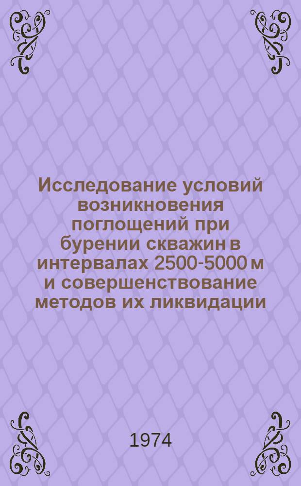 Исследование условий возникновения поглощений при бурении скважин в интервалах 2500-5000 м и совершенствование методов их ликвидации : (На примере разведочных площадей Волгогр. обл.) : Автореф. дис. на соиск. учен. степени канд. техн. наук : (05.15.10)