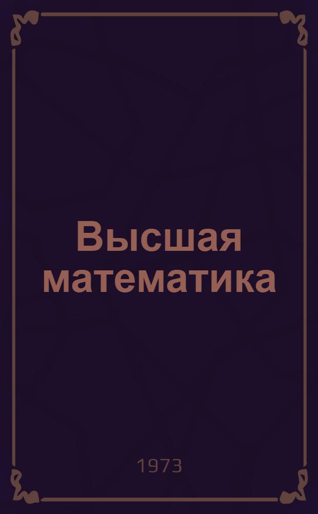 Высшая математика : Самостоят. работа по высш. математике для студентов 1 курса инж.-экон. фак