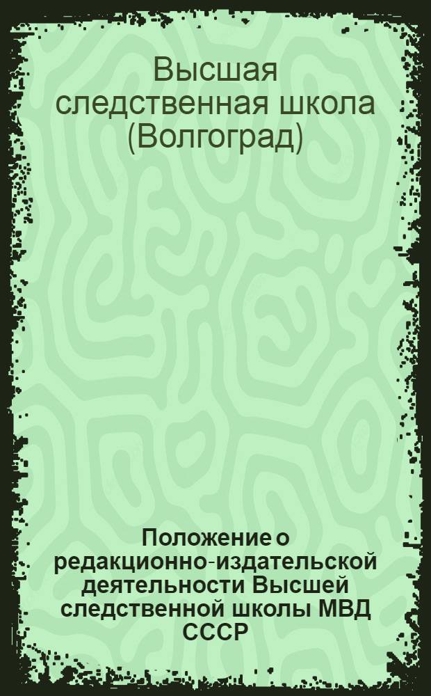 Положение о редакционно-издательской деятельности Высшей следственной школы МВД СССР : Утв. 3/VI 1974 г