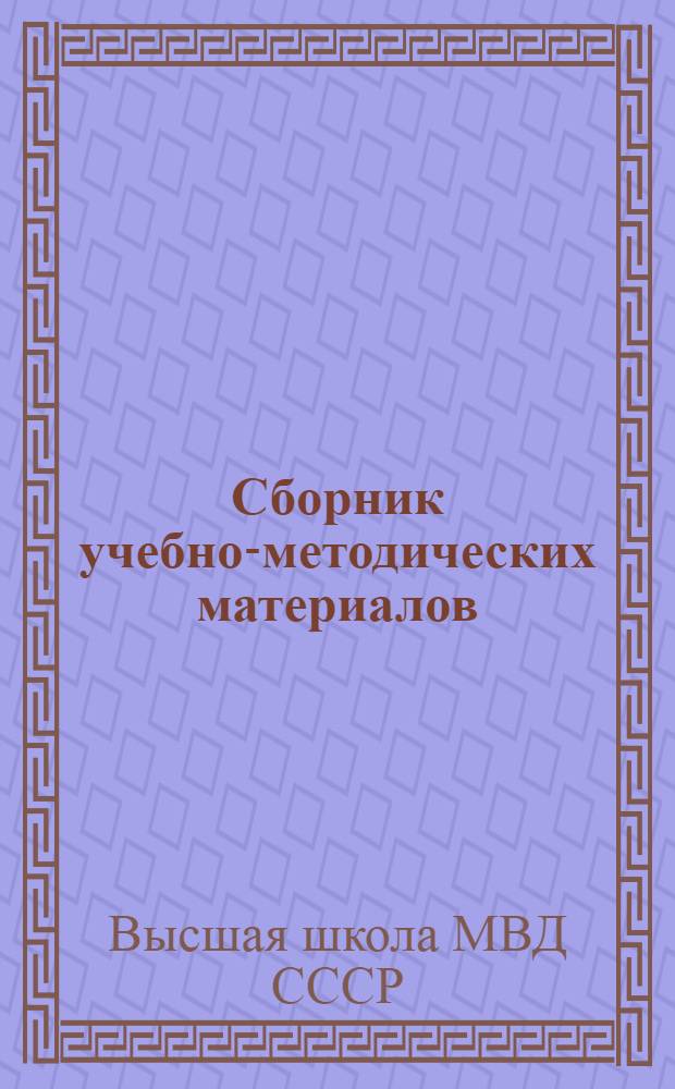 Сборник учебно-методических материалов : Для слушателей-заочников I курса (набор 1970 г.) на 1970/71 учеб. год