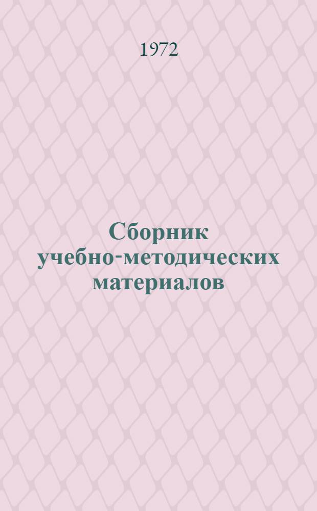 Сборник учебно-методических материалов : Для слушателей-заочников 2 курса (набор 1971 г.) на 1972/73 учеб. год