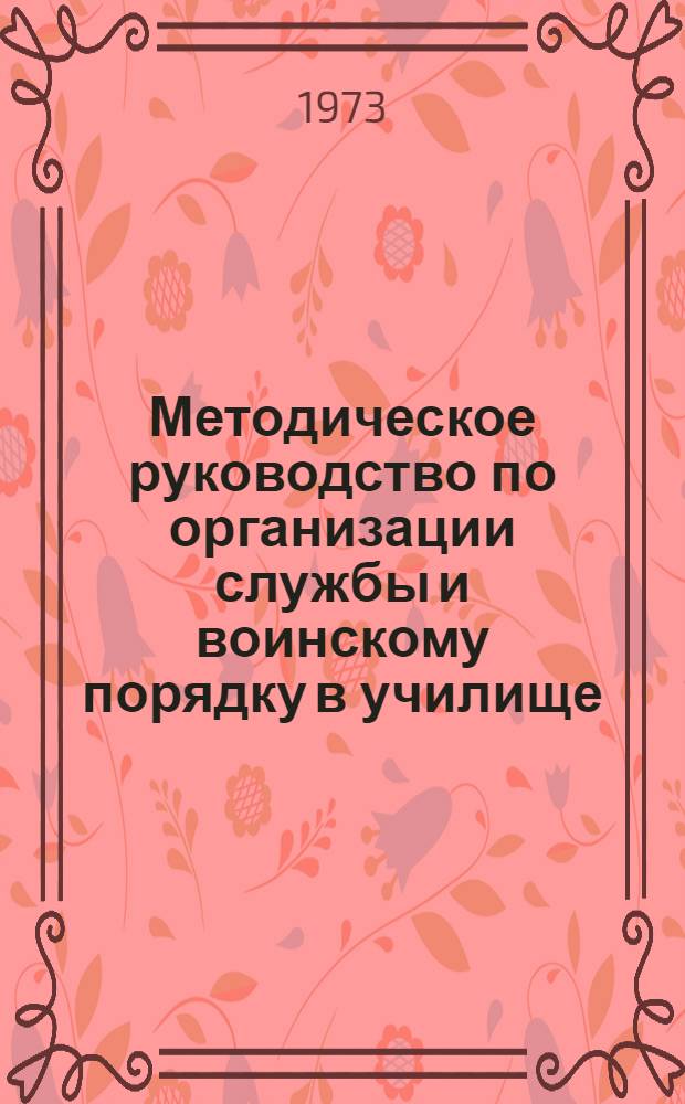Методическое руководство по организации службы и воинскому порядку в училище