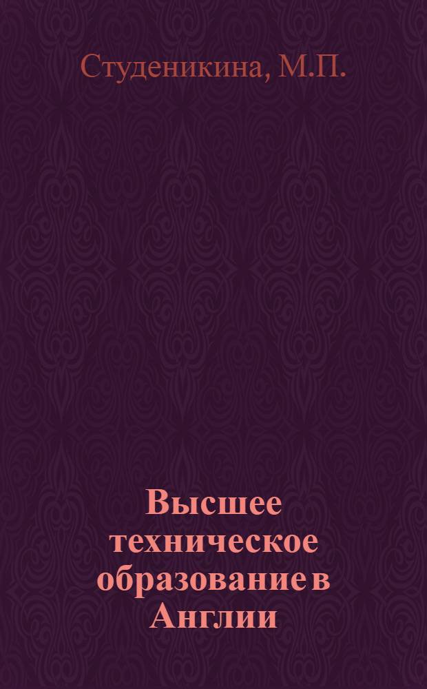 Высшее техническое образование в Англии