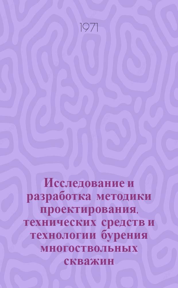 Исследование и разработка методики проектирования, технических средств и технологии бурения многоствольных скважин : Автореф. дис. на соискание учен. степени канд. техн. наук : (138)