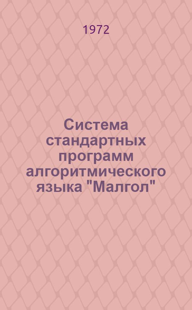 Система стандартных программ алгоритмического языка "Малгол" : Учеб. пособие
