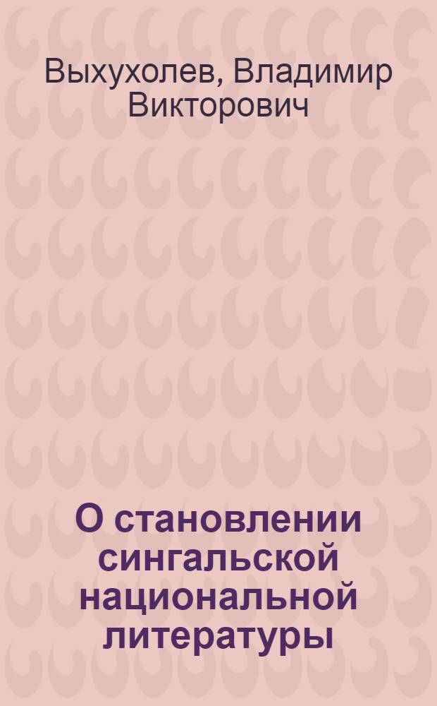 О становлении сингальской национальной литературы : Автореф. дис. на соискание учен. степени канд. филол. наук