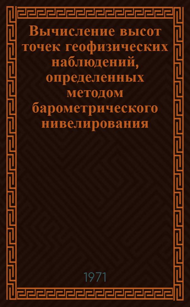 Вычисление высот точек геофизических наблюдений, определенных методом барометрического нивелирования, по способу пространственных барических коэффициентов : (Вариант наклонного треугольника) : ЭВМ БЭСМ-4 : Программа