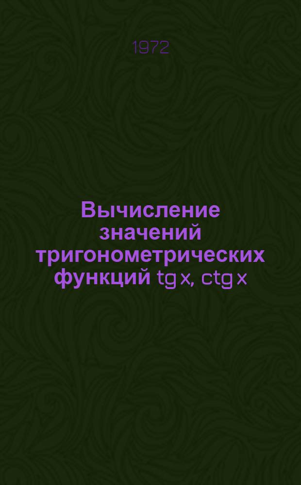 Вычисление значений тригонометрических функций tg x, ctg x