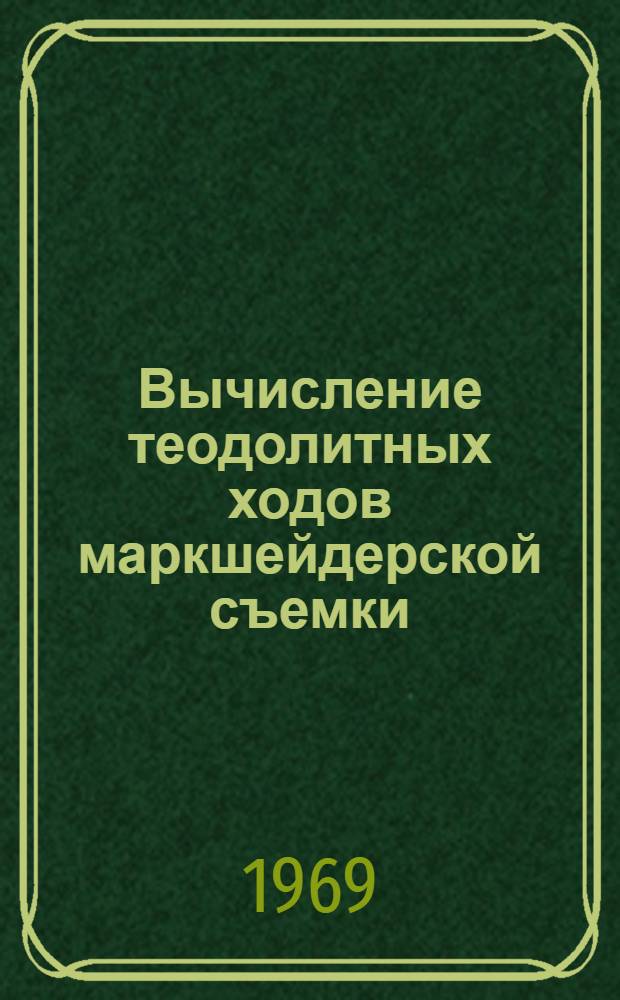 Вычисление теодолитных ходов маркшейдерской съемки