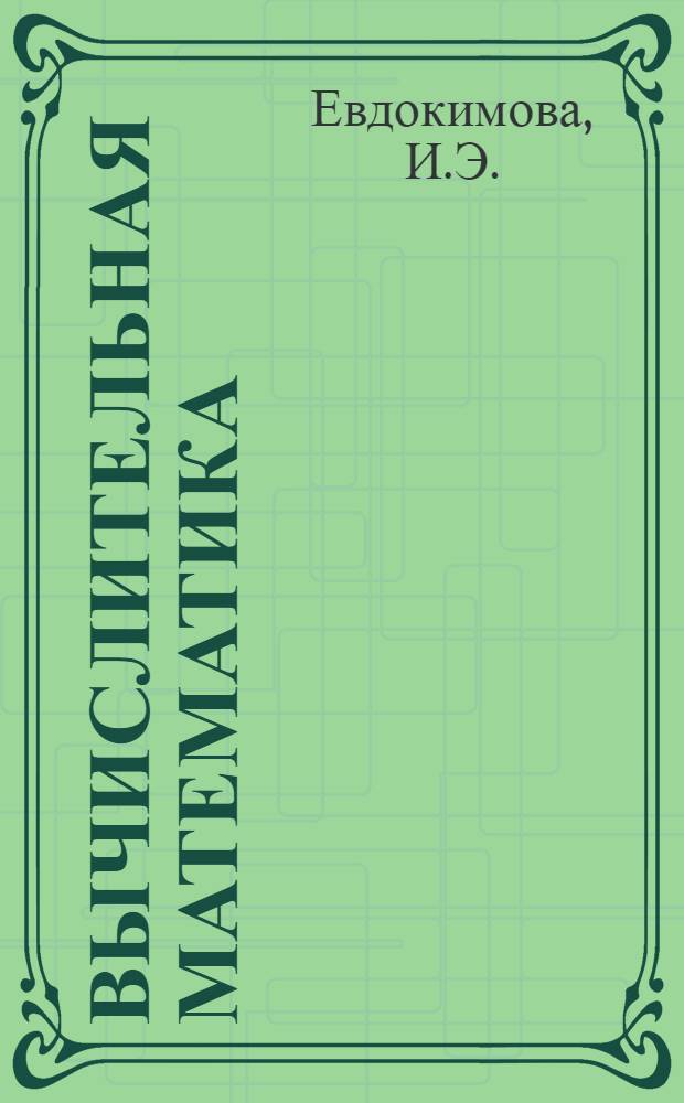 Вычислительная математика : Итерац. методы решения уравнений : Метод. указания