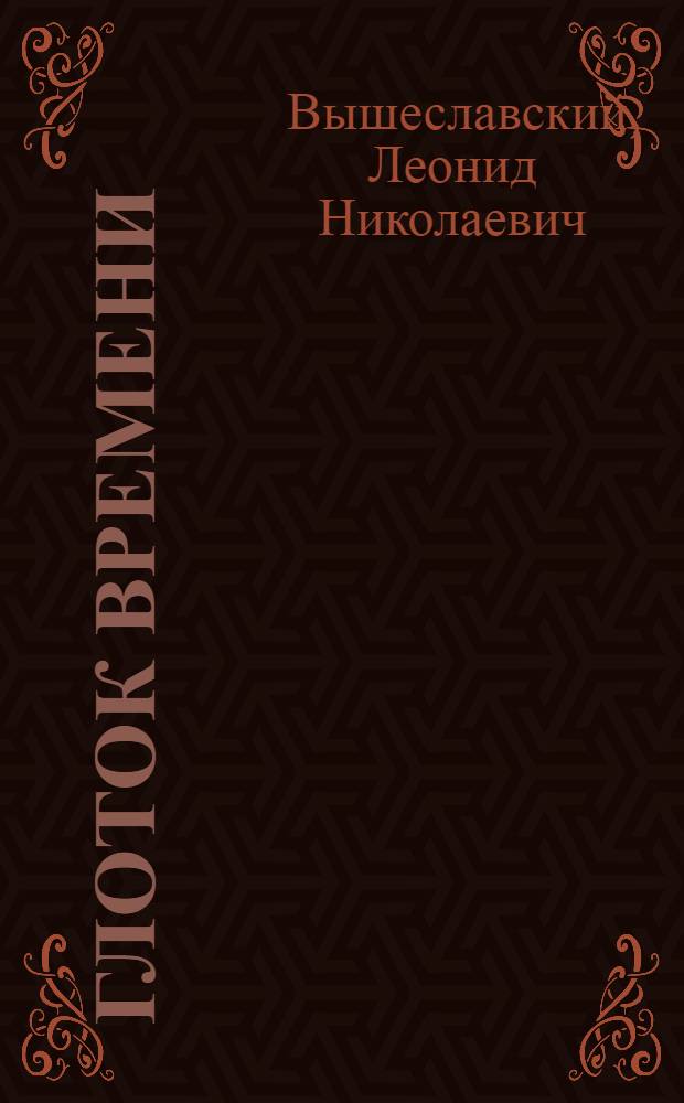 Глоток времени