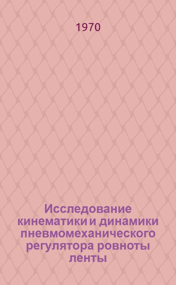Исследование кинематики и динамики пневмомеханического регулятора ровноты ленты : Автореф. дис. на соискание учен. степени канд. техн. наук
