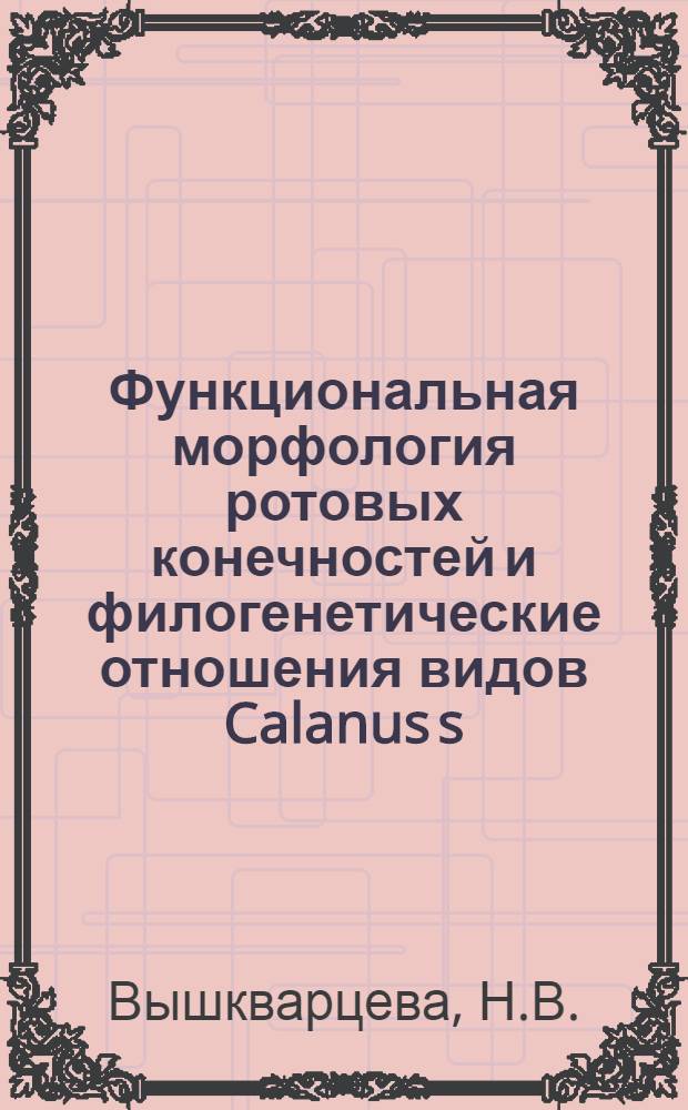 Функциональная морфология ротовых конечностей и филогенетические отношения видов Calanus s. l. (Copepoda, Calanoida) : Автореф. дис. на соиск. учен. степени канд. биол. наук : (097)