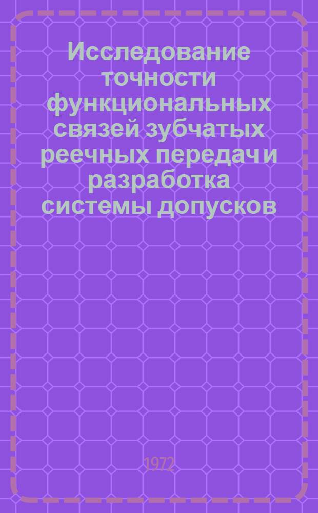Исследование точности функциональных связей зубчатых реечных передач и разработка системы допусков : Автореф. дис. на соискание учен. степени канд. техн. наук : (251)