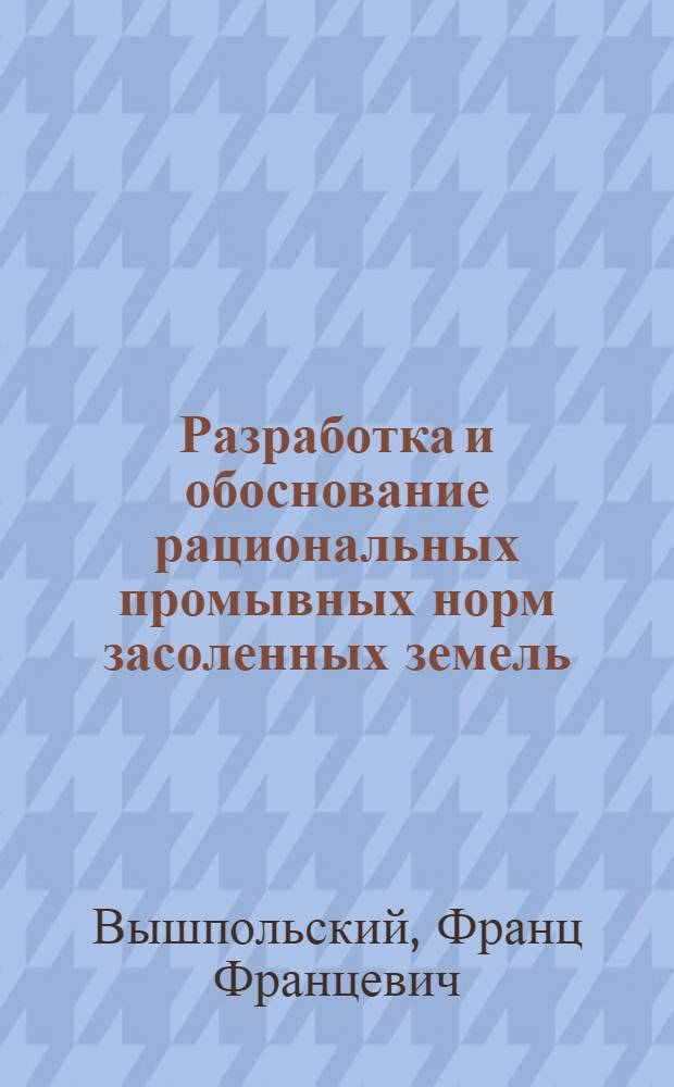 Разработка и обоснование рациональных промывных норм засоленных земель : (На примере Арысь-Туркестан. оросит. системы) : Автореф. дис. на соискание учен. степени канд. с.-х. наук : (532)