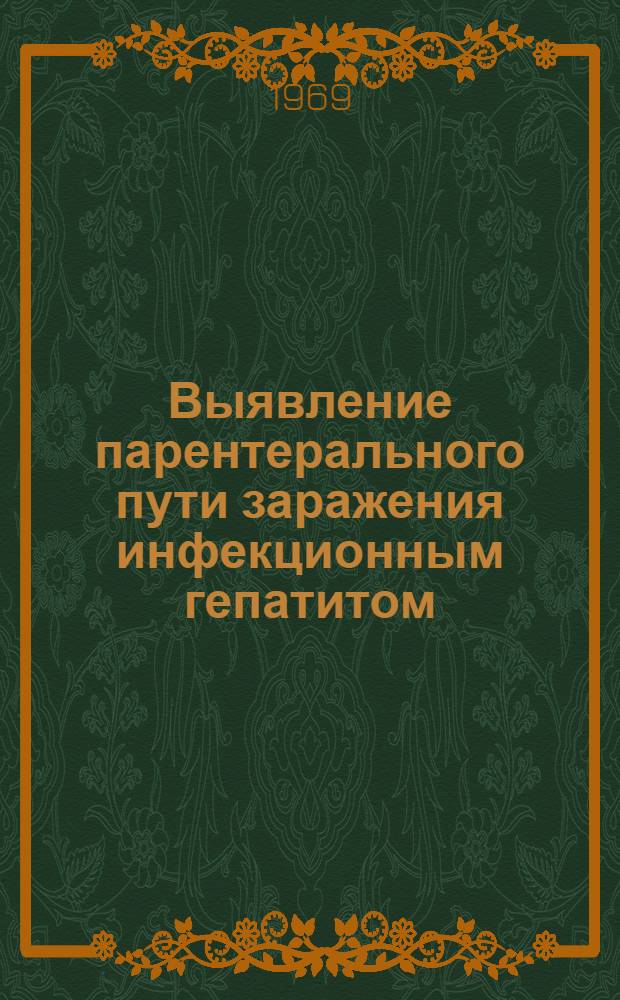 Выявление парентерального пути заражения инфекционным гепатитом : (Метод. письмо для врачей-эпидемиологов и помощников эпидемиологов сан.-эпидемиол. станций)