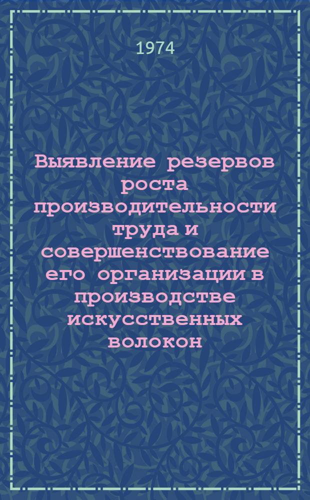 Выявление резервов роста производительности труда и совершенствование его организации в производстве искусственных волокон. Разд.: Обзор фронта обслуживания оборудования основными рабочими и помощниками мастера в производстве искусственных волокон на 1/I-74 г. : Отчет по теме