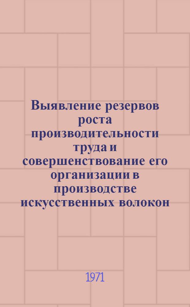 Выявление резервов роста производительности труда и совершенствование его организации в производстве искусственных волокон. Раздел 3, Разработка основных направлений дальнейшего повышения производительности труда в производстве вискозного шелка центрифугальным способом : Отчет по теме
