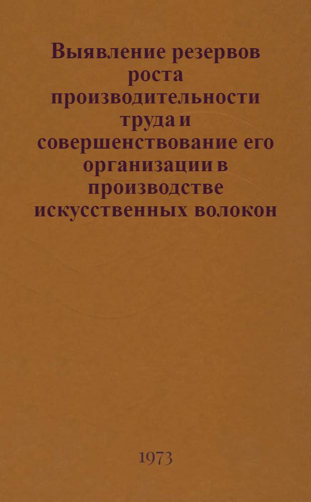 Выявление резервов роста производительности труда и совершенствование его организации в производстве искусственных волокон. Разд.: "Обзор фронта обслуживания оборудования основными рабочими и помощниками мастера в производстве искусственных волокон на I/I-1973" : Отчет по теме