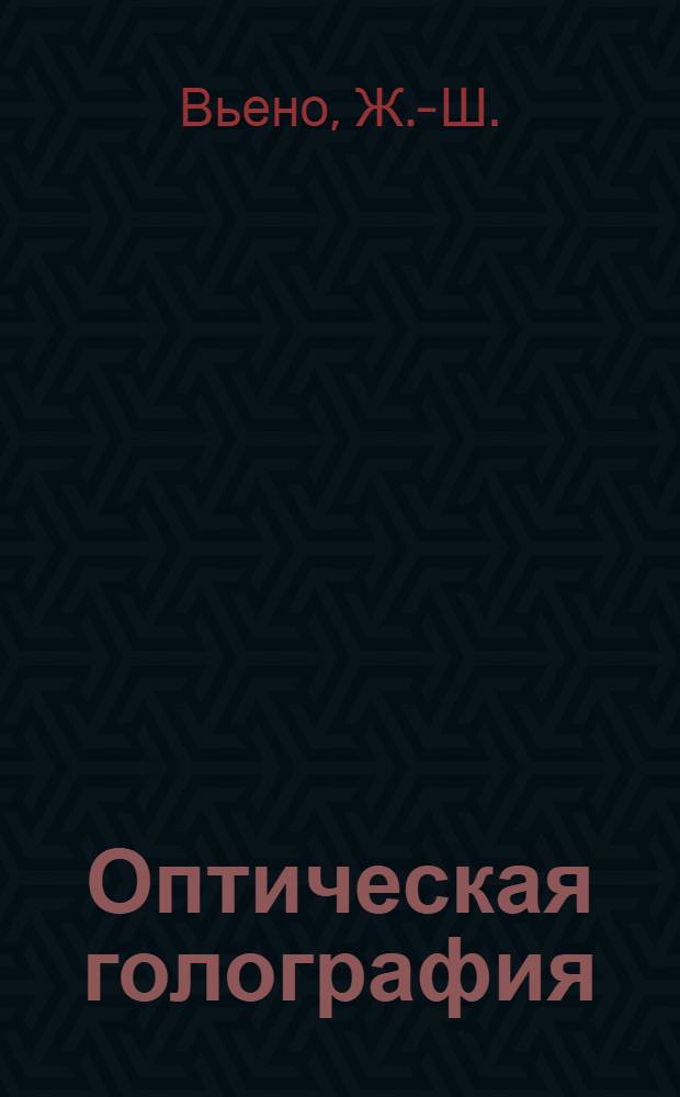 Оптическая голография : Развитие и применение