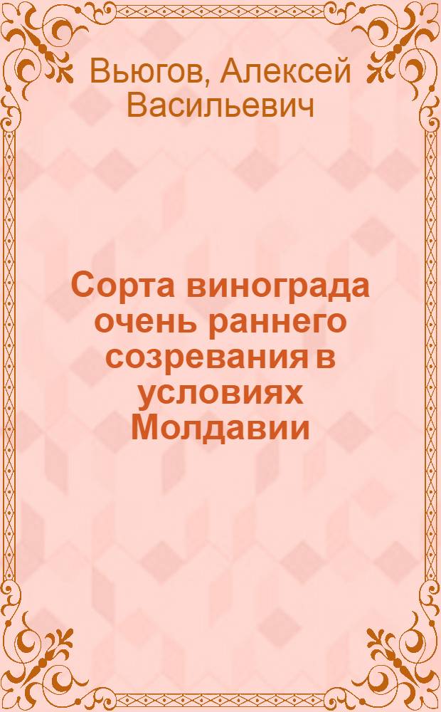 Сорта винограда очень раннего созревания в условиях Молдавии : Автореф. дис. на соиск. учен. степени канд. с.-х. наук : (06.01.08)
