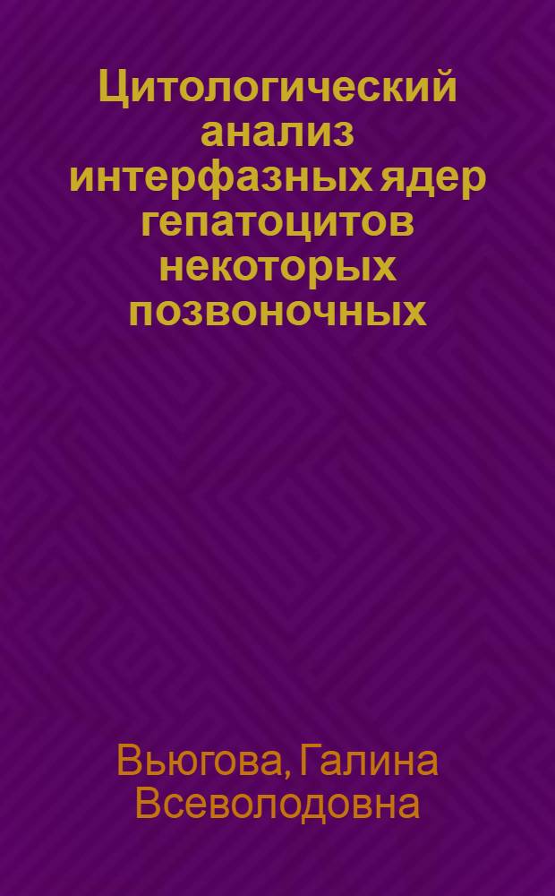 Цитологический анализ интерфазных ядер гепатоцитов некоторых позвоночных : Автореф. дис. на соиск. учен. степени канд. биол. наук