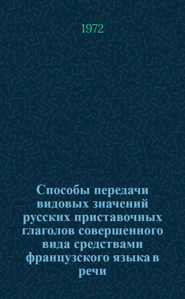 Способы передачи видовых значений русских приставочных глаголов совершенного вида средствами французского языка в речи : Автореф. дис. на соискание учен. степени канд. филол. наук : (664)