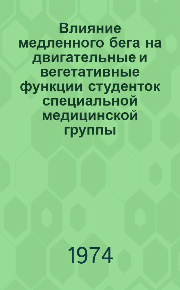 Влияние медленного бега на двигательные и вегетативные функции студенток специальной медицинской группы : Автореф. дис. на соиск. учен. степени канд. биол. наук : (03.00.13)
