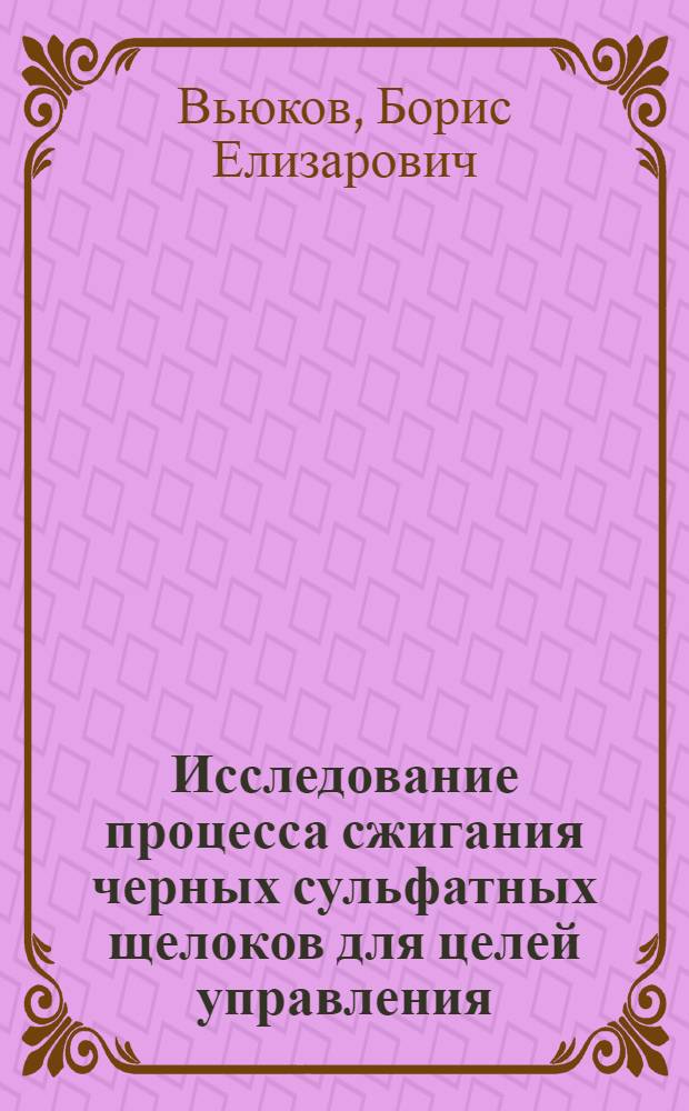 Исследование процесса сжигания черных сульфатных щелоков для целей управления : Автореф. дис. на соиск. учен. степени канд. техн. наук : (05.21.03)