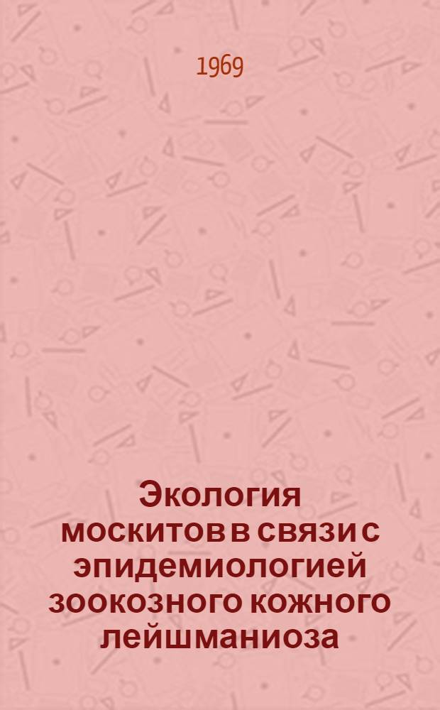 Экология москитов в связи с эпидемиологией зоокозного кожного лейшманиоза : Автореф. дис. на соискание учен. степени канд. биол. наук