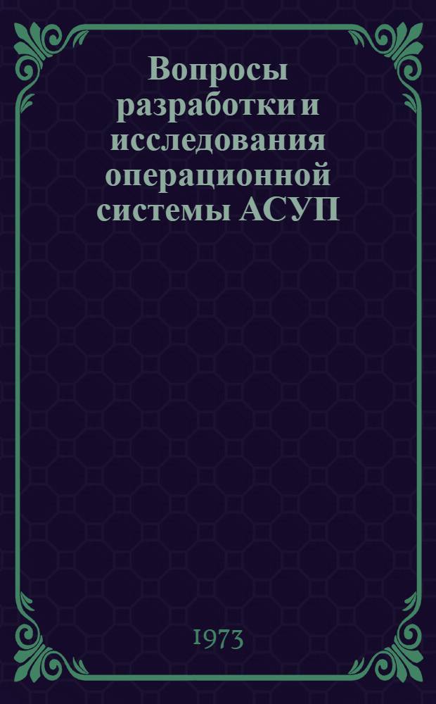Вопросы разработки и исследования операционной системы АСУП : (На примере АСУП "Львов") : Автореф. дис. на соиск. учен. степени канд. физ.-мат. наук : (01.01.10)