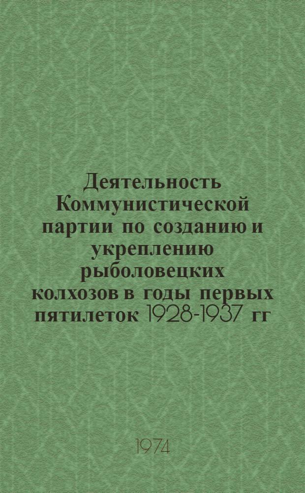 Деятельность Коммунистической партии по созданию и укреплению рыболовецких колхозов в годы первых пятилеток 1928-1937 гг. : (На материалах Дальнего Востока) : Автореф. дис. на соиск. учен. степени канд. ист. наук : (07.00.01)