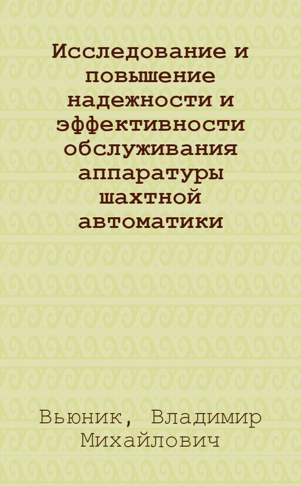 Исследование и повышение надежности и эффективности обслуживания аппаратуры шахтной автоматики : (На примере шахт Караганд. угольного бассейна) : Автореф. дис. на соиск. учен. степени канд. техн. наук : (05.198)