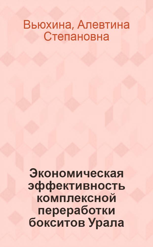 Экономическая эффективность комплексной переработки бокситов Урала