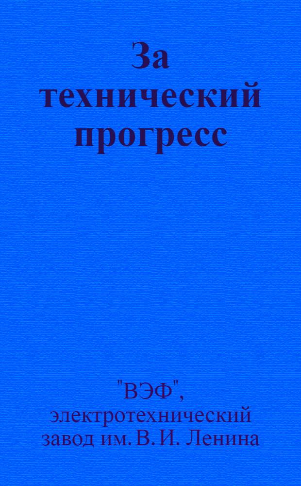 За технический прогресс : Каталог новых разработок новаторов и инж.-техн. работников завода ВЭФ за 1965-1968 гг