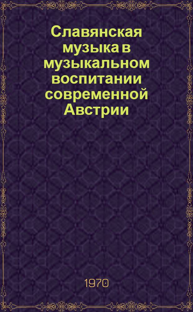 Славянская музыка в музыкальном воспитании современной Австрии