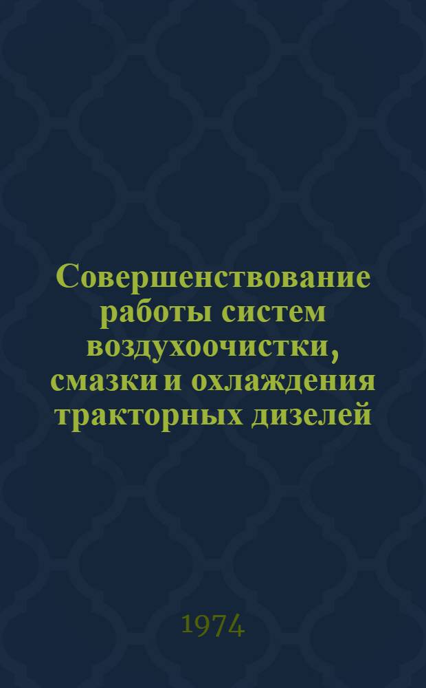 Совершенствование работы систем воздухоочистки, смазки и охлаждения тракторных дизелей