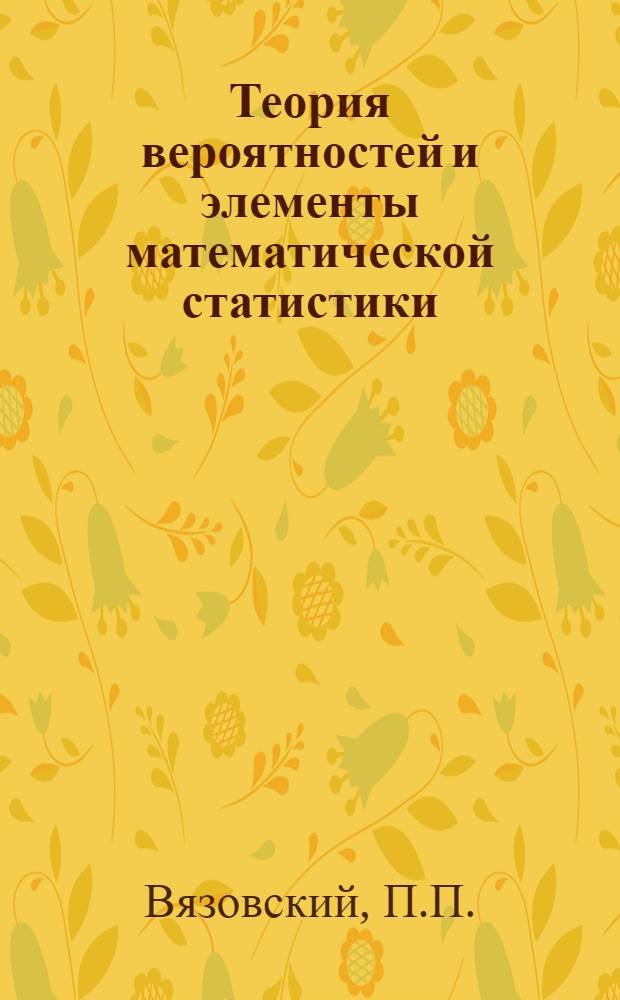 Теория вероятностей и элементы математической статистики : Конспект лекций