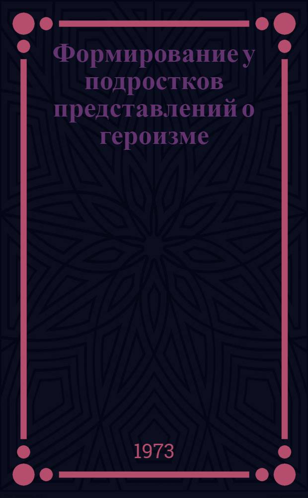 Формирование у подростков представлений о героизме : Автореф. дис. на соиск. учен. степени канд. пед. наук : (13.00.01)