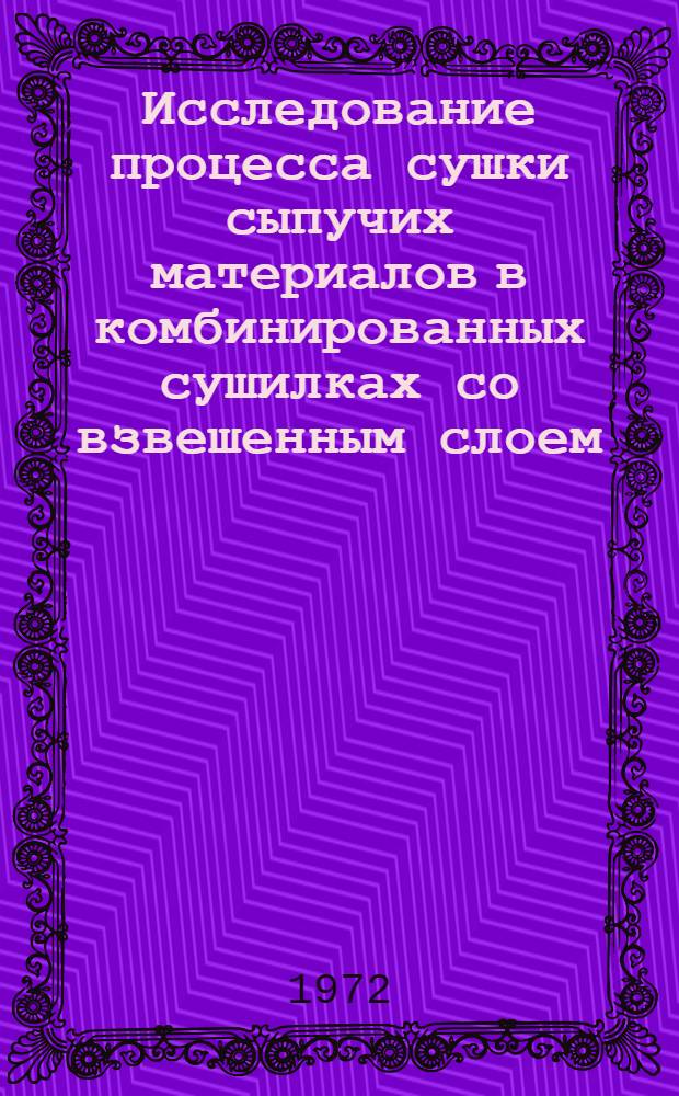 Исследование процесса сушки сыпучих материалов в комбинированных сушилках со взвешенным слоем : Автореф. дис. на соиск. учен. степени канд. техн. наук