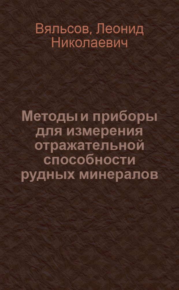 Методы и приборы для измерения отражательной способности рудных минералов : Автореф. дис. на соискание учен. степени канд. геол.-минерал. наук : (04.127)